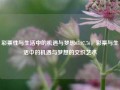 彩票性与生活中的机遇与梦想65.97.76，彩票与生活中的机遇与梦想的交织艺术，彩票与生活中的机遇与梦想的交织艺术