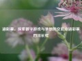 涵彩票，探索数字游戏与梦想的交汇点涵彩票四川长虹