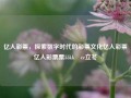 亿人彩票，探索数字时代的彩票文化亿人彩票亿人彩票票55kk•cc立冬