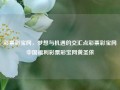 彩票彩宝网，梦想与机遇的交汇点彩票彩宝网中国福利彩票彩宝网黄圣依