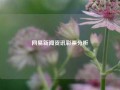 网易新闻资讯彩票分析