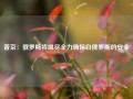 普京：俄罗斯将竭尽全力确保白俄罗斯的安全