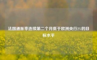 法国通胀率连续第二个月低于欧洲央行2%的目标水平