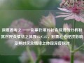 深度思考之 ——彩票作用对社会经济的分析和其对民众情绪之体现65.97.87，彩票社会经济影响及其对民众情绪之体现深度探讨，彩票在社会经济中的作用与影响，民众情绪之深度思考解析。