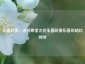 乐善彩票，点亮希望之光乐善彩票乐善彩站比特币