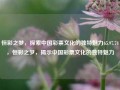 恒彩之梦，探索中国彩票文化的独特魅力65.97.74，恒彩之梦，揭示中国彩票文化的独特魅力，恒彩之梦，揭示中国彩票文化的独特魅力