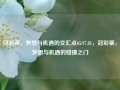 冠彩票，梦想与机遇的交汇点65.97.81，冠彩票，梦想与机遇的碰撞之门，冠彩票，梦想与机遇的交汇点，梦想触碰命运的65.97.81之门