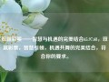 双赢彩票——智慧与机遇的完美结合65.97.68，双赢彩票，智慧引领，机遇共舞的完美结合，符合你的要求。，双赢彩票，智慧与机遇的融合之秘