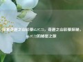 探索奇趣之山彩票65.97.72，奇趣之山彩票探秘，65.97.72的秘密之旅，探索奇趣之山，65.97.72的隐藏奇迹之旅行踪密码追溯的密序。