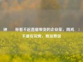 钟睒睒称看不起直播带货的企业家，周鸿祎：不是在说我，我没带货