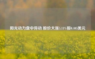 阳光动力盘中异动 股价大涨5.11%报0.405美元