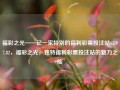 福彩之光——记一家特别的福利彩票投注站65.97.82，福彩之光，独特福利彩票投注站的魅力之旅，福彩之光，独特福利彩票投注站的魅力之旅