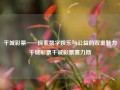 千城彩票——探索数字娱乐与公益的双重魅力千城彩票千诚彩票赛力斯