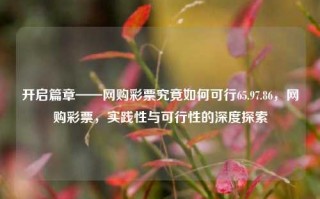 开启篇章——网购彩票究竟如何可行65.97.86，网购彩票，实践性与可行性的深度探索，网购彩票，实践性与可行性的深度探索之旅