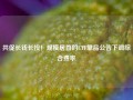 共促长钱长投！规模居首的ETF单品公告下调综合费率