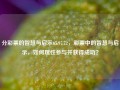 分彩票的智慧与启示65.97.72，彩票中的智慧与启示，如何理性参与并获得成功？，彩票智慧与启示，理性参与，走向成功之道