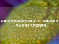 彩票F的奇迹与背后的思考65.97.72，彩票F的奇迹，幸运的背后与深层的思考，彩票F背后的神秘力量及其深层次思考