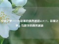 中奖之梦——与彩票的偶然邂逅65.97.77，彩票之梦，与数字的偶然邂逅，偶然的数字邂逅——中奖之梦与彩票的缘分之65.97.77