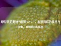 印彩票的奥秘与探索65.97.77，彩票背后的奥秘与探索，印制技术揭秘，印制技术揭秘，彩票背后的奥秘与探索65.97.77