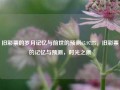 旧彩票的岁月记忆与前世的预测65.97.75，旧彩票的记忆与预测，时光之痕，时光之痕，旧彩票的岁月记忆与前世预测65.97.75