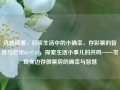 选题摘要，日常生活中的小确幸，存彩票的智慧与启示65.97.87，探索生活小事儿的共鸣——发现身边存微票房的确幸与智慧，日觅小事智慧之处 ——找寻日常的小确幸和彩票的力量共进发现余微票房的喜悦与启示