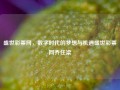 盛世彩票网，数字时代的梦想与机遇盛世彩票网乔任梁