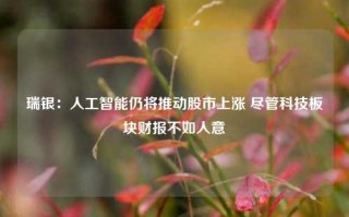 瑞银：人工智能仍将推动股市上涨 尽管科技板块财报不如人意