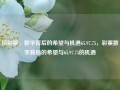 顶彩票，数字背后的希望与机遇65.97.75，彩票数字背后的希望与65.97.75的机遇，彩票之秘，数字背后的希望与65.97.75的机遇