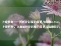 卜定胜券——浅析卦彩票的策略与应用65.97.68，卜定胜券，深度解析卦彩票的策略与运用技巧，深度揭示卜定胜券，彩票策略应用与解析之道