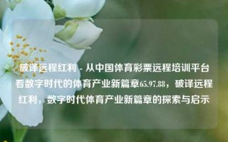 破译远程红利 - 从中国体育彩票远程培训平台看数字时代的体育产业新篇章65.97.88，破译远程红利，数字时代体育产业新篇章的探索与启示，破译远程红利，数字时代体育产业新篇章的探索与启示