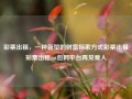 彩票出租，一种新型的财富探索方式彩票出租彩票出租cat包网平台再见爱人