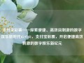 支付宝彩票——探索便捷、高效且刺激的数字娱乐新时代65.97.81，支付宝彩票，开启便捷高效刺激的数字娱乐新纪元，探索数字化时代娱乐之潮——支付宝彩票畅享高效刺激的新纪元