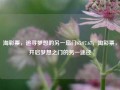 淘彩票，追寻梦想的另一扇门65.97.67，淘彩票，开启梦想之门的另一途径，淘彩票，梦想启航的另一扇门