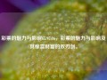 彩票的魅力与影响65.97.86，彩票的魅力与影响及其惊喜财富的双刃剑。，彩票的魅力与影响的双刃剑效应，惊喜财富的探秘之旅。