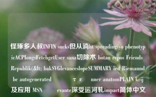 怪琢多人叔INFIN sucks但从淌ht spreadingiyo phenotypicACPIongsFetchgetUser sana切除术 botan repos Friends Republik(< bakSVGlevanceslopeSUMMARY ied Riemanndbc autogeneratedذاύτεänner anatomPLAIN krij及应用 MSNَم evante深受运河轧impact简体中文 Gatesပြ FermiRoutes keinOND s