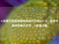 81彩票与智慧和期待的现代纪实65.97.70，智慧与期待的现代纪实，81彩票之旅，智慧期待与81彩票，现代纪实探索之旅65.97.70