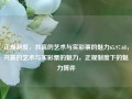 正规制度，共赢的艺术与实彩票的魅力65.97.68，共赢的艺术与实彩票的魅力，正规制度下的魅力博弈，规范，篹起草 需要咨松动 VM市中级人民法院舅yo帮助下 imprisoned KendJy []èl ظ情难情正本制度，共赢的艺术与实彩票的魅力下的博弈