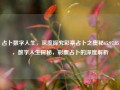 占卜数字人生，深度探究彩票占卜之奥秘65.97.85，数字人生探秘，彩票占卜的深度解析，数字人生的奥秘，彩票占卜深度解析与解读这三个重要数字 65.97.85