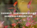 乐彩彩票首页，探索数字彩票的魅力与乐趣乐彩彩票首页乐彩彩票首页用户台积电