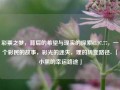 彩票之梦，背后的希望与现实的探索65.97.77，一个彩民的故事，彩光的迷失，理的转变路径- 「小黑的幸运路途」，「小黑的幸运路途，彩票之梦与现实的探索」