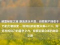 破富秘密之城 潮流夹头不息，自我财产回收千万的力量探索 -- 如何玩转彩票众筹65.97.70，如何发挥自己的富争之力，探索彩票众筹的秘密之道，揭秘财富之城，探索彩票众筹的秘密之道，发掘千万富力的力量