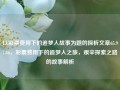 以彩票费用下的追梦人故事为题的探析文章65.97.86，彩票费用下的追梦人之旅，艰辛探索之路的故事解析，彩票费用下的追梦人之旅，艰辛探索之路的故事解析