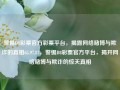 警惕D8彩票官方彩票平台，揭露网络赌博与欺诈的真相65.97.87，警惕D8彩票官方平台，揭开网络赌博与欺诈的惊天真相，警惕D8彩票官方平台，揭露网络赌博与欺诈的惊天真相