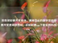 双色球彩票开奖查询，揭秘幸运的数字密码彩票开奖查询双色球一起彩彩票app下载官网科创50