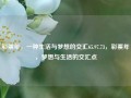 彩票年，一种生活与梦想的交汇65.97.73，彩票年，梦想与生活的交汇点，彩票年，梦想与生活的交汇点