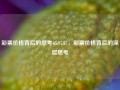 彩票价格背后的思考65.97.87，彩票价格背后的深层思考，彩票价格背后的深层思考，65.97.87的启示