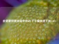 皮德蒙特锂业盘中异动 下午盘快速下挫5.08%