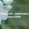 兴银理财总裁汪圣明：乐观看待周期变化 短期内需关注预期差