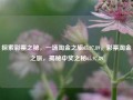 探索彩票之秘，一场淘金之旅65.97.89，彩票淘金之旅，揭秘中奖之秘65.97.89，揭秘彩票淘金之旅，探索中奖之秘65.97.89