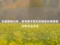 彩票数据分析，探寻数字背后的秘密彩票数据分析中山大学